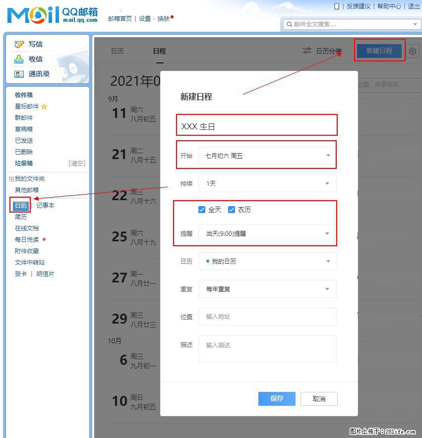 如何使用QQ邮箱中的日历提醒功能? - 生活百科 - 湖州生活社区 - 湖州28生活网 huzhou.28life.com