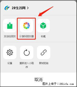 微信小程序【分享到朋友圈】灰色不能点击解决方法,分享到朋友圈源码 - 生活百科 - 湖州生活社区 - 湖州28生活网 huzhou.28life.com