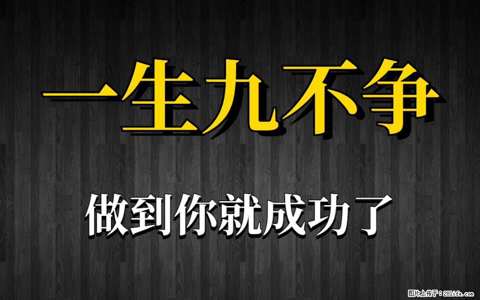 【一生九不争】做到了你就成功了 - 灌水专区 - 湖州生活社区 - 湖州28生活网 huzhou.28life.com