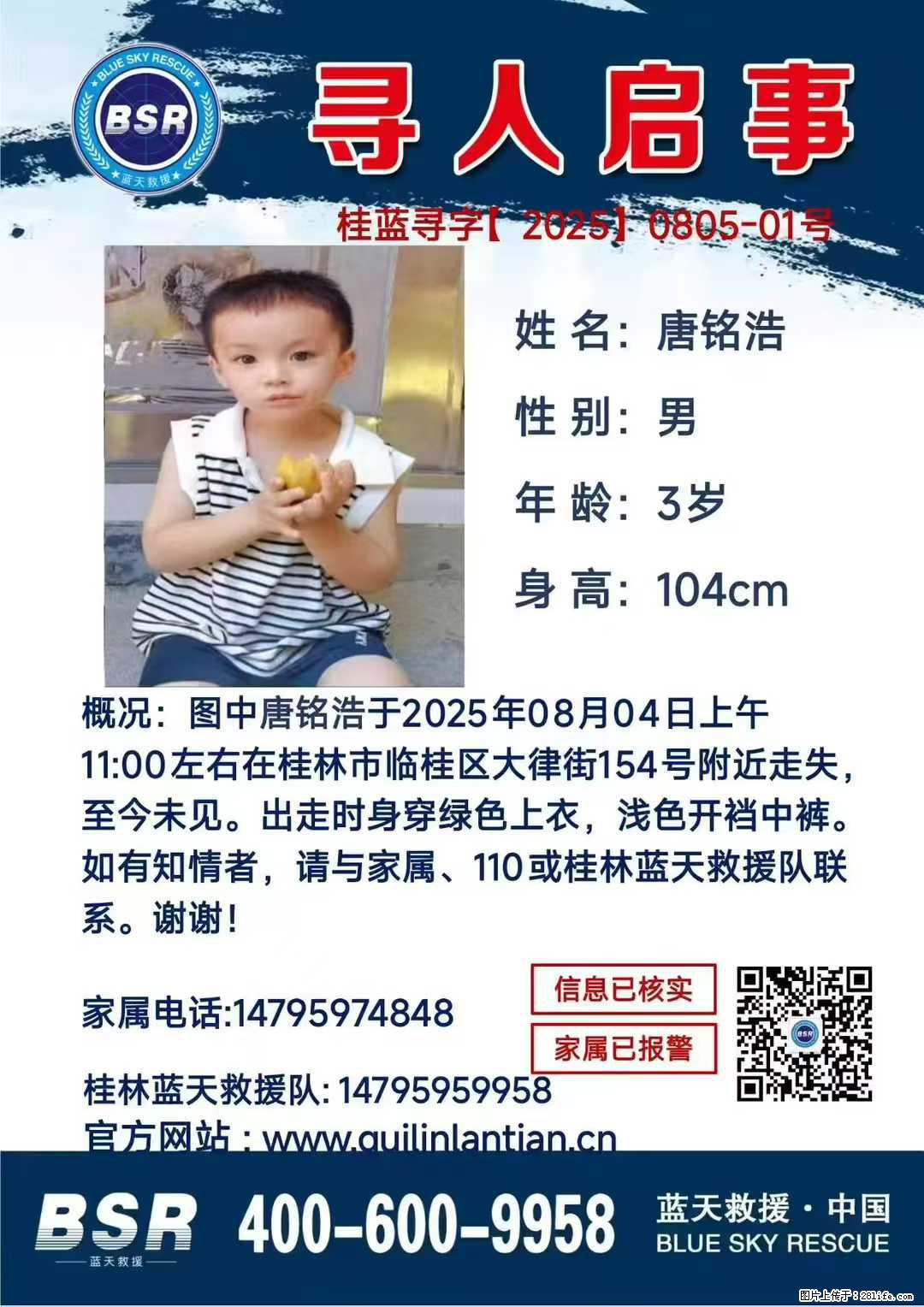 【寻人启事】图中唐铭浩于2025年08月04日上午11:00左右在桂林市临桂区大律街154号附近走失 - 其他广告 - 广告专区 - 湖州分类信息 - 湖州28生活网 huzhou.28life.com