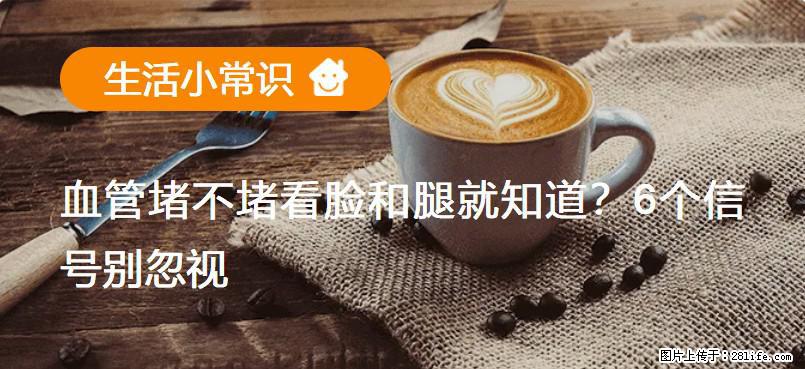 血管堵不堵看脸和腿就知道？6个信号别忽视！ - 生活百科 - 湖州生活社区 - 湖州28生活网 huzhou.28life.com