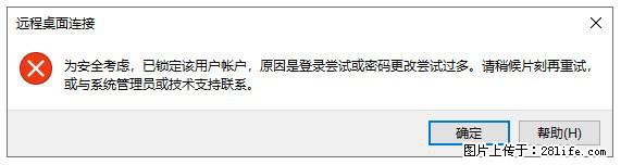 阿里云远程连接云服务器，老是提示“为安全考虑，已锁定该用户帐户”解决方案 - 生活百科 - 湖州生活社区 - 湖州28生活网 huzhou.28life.com