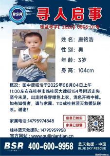 【寻人启事】图中唐铭浩于2025年08月04日上午11:00左右在桂林市临桂区大律街154号附近走失 - 湖州28生活网 huzhou.28life.com