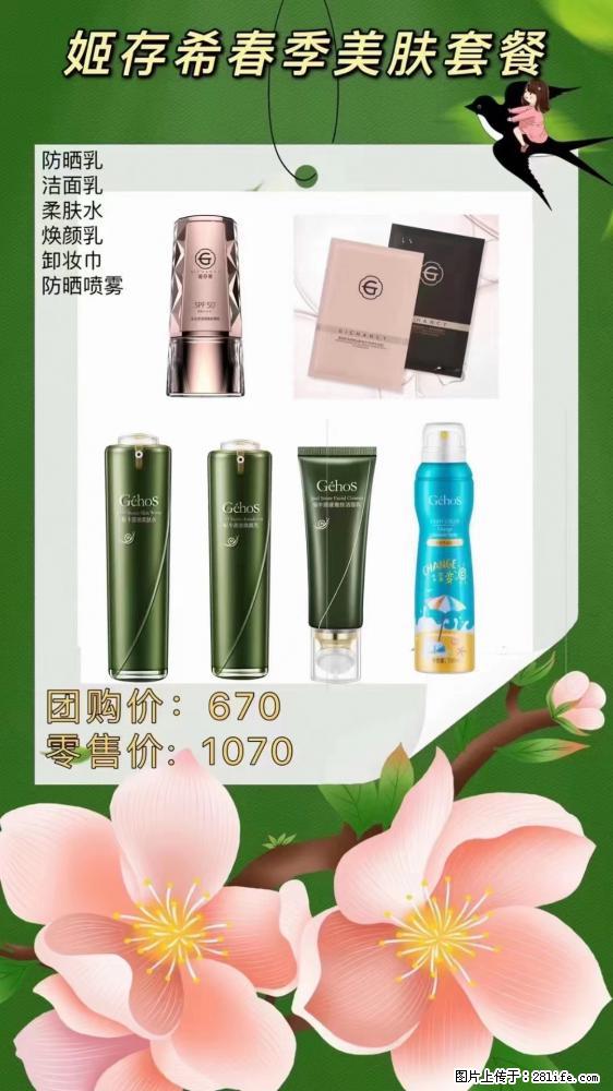 【姬存希】春季美肤套餐一 六样产品,现团购VIP价,包邮到家 - 新手上路 - 湖州生活社区 - 湖州28生活网 huzhou.28life.com