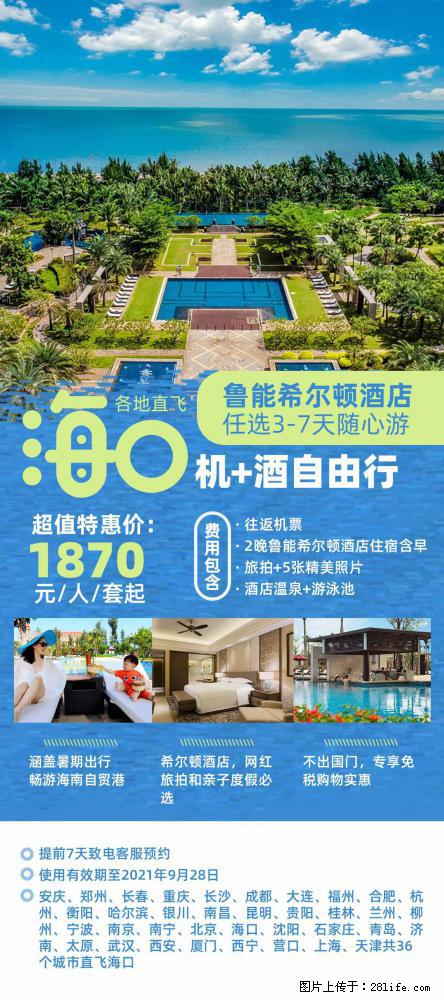【蜗蜗游】暑期倾情奉献: 全国各地直飞海口、三亚,3-7天任选入住时间,多家热门酒店任选 - 游山玩水 - 湖州生活社区 - 湖州28生活网 huzhou.28life.com