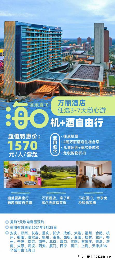 【蜗蜗游】暑期倾情奉献: 全国各地直飞海口、三亚,3-7天任选入住时间,多家热门酒店任选 - 游山玩水 - 湖州生活社区 - 湖州28生活网 huzhou.28life.com