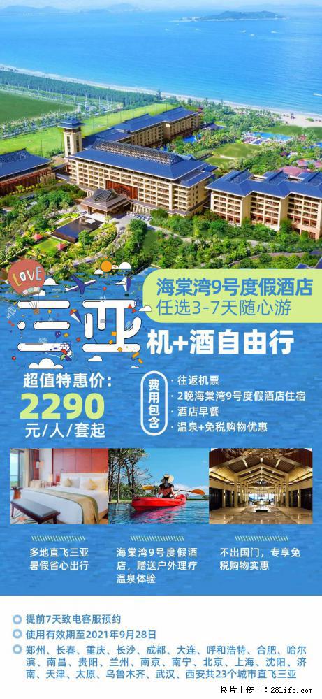 【蜗蜗游】暑期倾情奉献: 全国各地直飞海口、三亚,3-7天任选入住时间,多家热门酒店任选 - 游山玩水 - 湖州生活社区 - 湖州28生活网 huzhou.28life.com