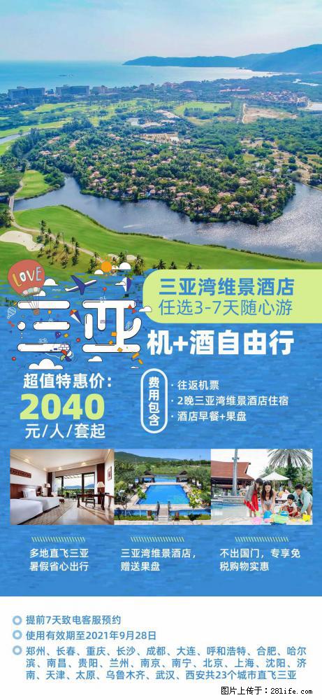 【蜗蜗游】暑期倾情奉献: 全国各地直飞海口、三亚,3-7天任选入住时间,多家热门酒店任选 - 游山玩水 - 湖州生活社区 - 湖州28生活网 huzhou.28life.com