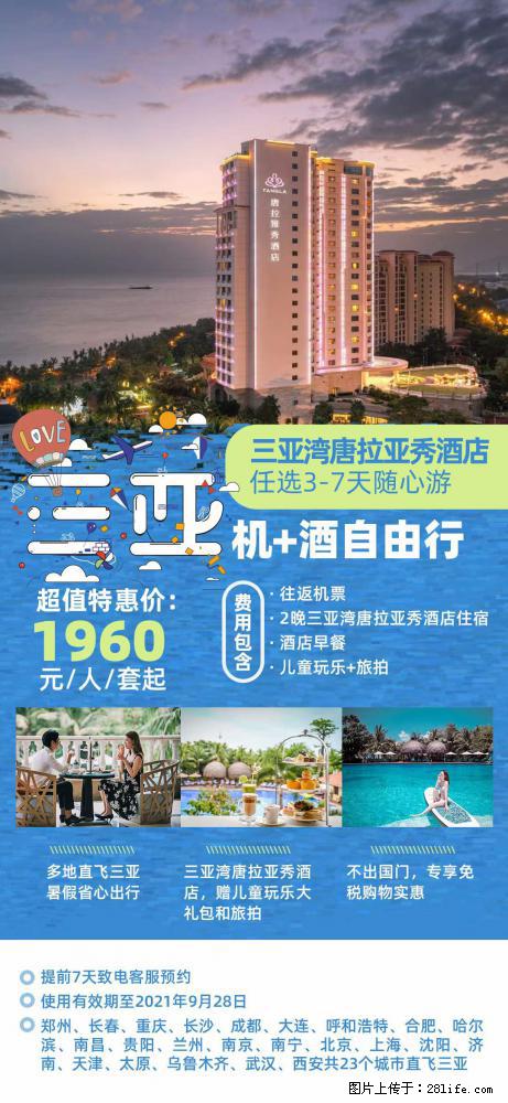 【蜗蜗游】暑期倾情奉献: 全国各地直飞海口、三亚,3-7天任选入住时间,多家热门酒店任选 - 游山玩水 - 湖州生活社区 - 湖州28生活网 huzhou.28life.com