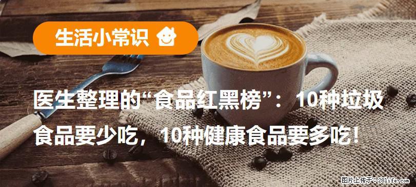 【生活小常识】医生整理的“食品红黑榜”：10种垃圾食品要少吃，10种健康食品要多吃！ - 湖州生活资讯 - 湖州28生活网 huzhou.28life.com
