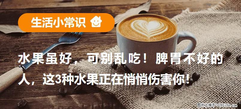 水果虽好,可别乱吃!脾胃不好的人,这3种水果正在悄悄伤害你! - 湖州生活资讯 - 湖州28生活网 huzhou.28life.com