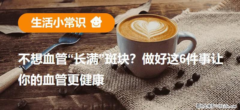 不想血管“长满”斑块？做好这6件事让你的血管更健康 - 湖州生活资讯 - 湖州28生活网 huzhou.28life.com