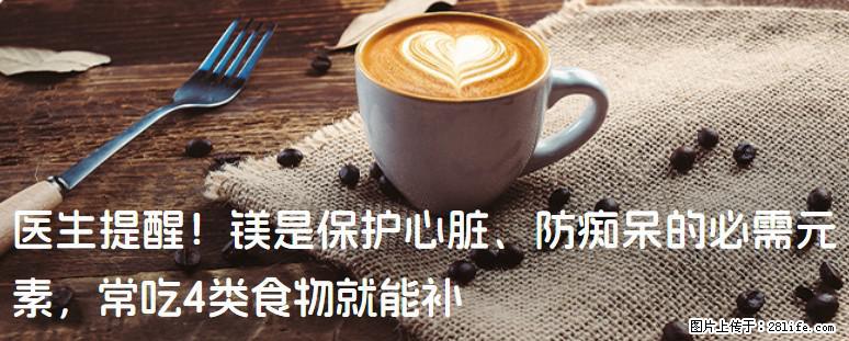 医生提醒！镁是保护心脏、防痴呆的必需元素，常吃4类食物就能补 - 湖州生活资讯 - 湖州28生活网 huzhou.28life.com