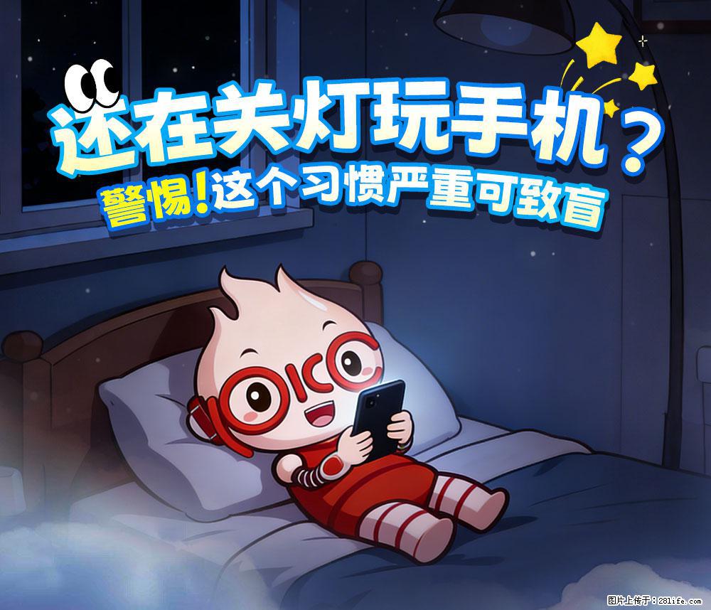 【健康科普】还在关灯玩手机？警惕！这个习惯严重可致盲！ - 湖州生活资讯 - 湖州28生活网 huzhou.28life.com