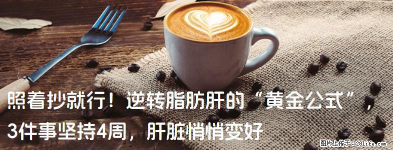 照着抄就行！逆转脂肪肝的“黄金公式”，3件事坚持4周，肝脏悄悄变好 - 湖州生活资讯 - 湖州28生活网 huzhou.28life.com