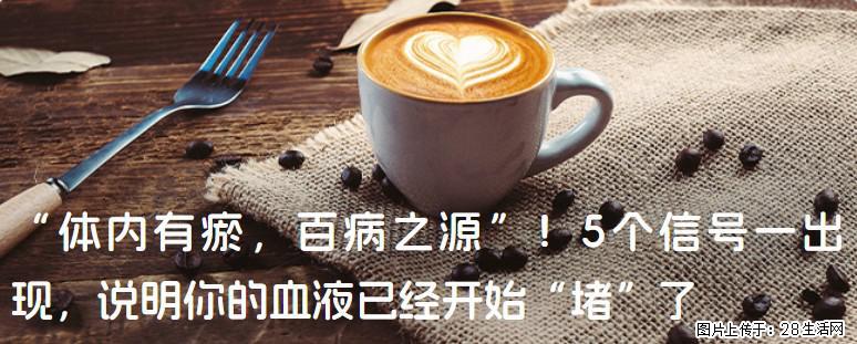 “体内有瘀，百病之源”！5个信号一出现，说明你的血液已经开始“堵”了 - 湖州生活资讯 - 湖州28生活网 huzhou.28life.com